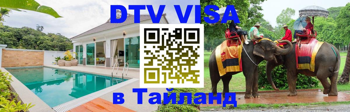 DTV Виза в Тайланд для россиян 