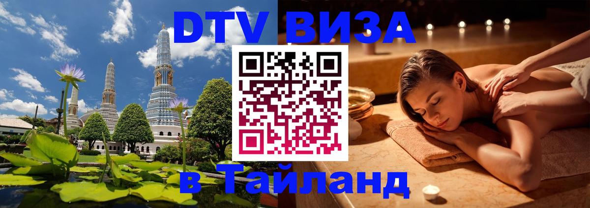 DTV виза Тайланд 