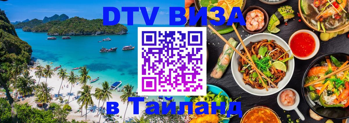 DTV Visa Thailand — прайс и условия, виза без дополнительных документов - 20.11.2025 