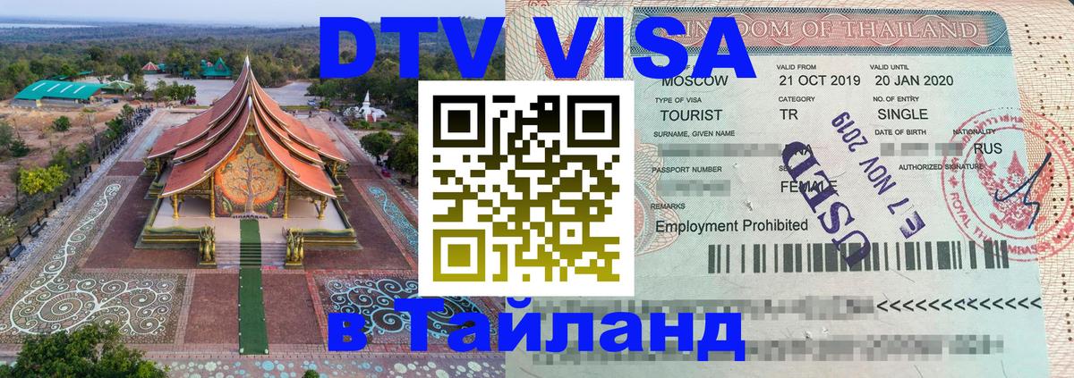 Стоимость и условия DTV визы — оформление в Таиланд под ключ - 03.10.2025 